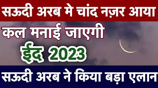 Saudi Arabia me eid ka chand 2023  Saudi Arabia me eid kab hai 2023  eid kab hai 2023 [upl. by Welcy572]