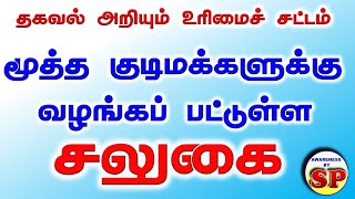 1 what is the Priority for Senior citizen in RTI Act  Tamil தகவல் அறியும் உரிமைச் சட்டம் [upl. by Nylahsoj455]