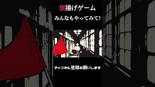 旗揚げゲーム！みんなもぜひやってみてくれ！！ ホラゲー実況 ゲーム実況旗揚げ [upl. by Austen677]