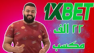 كسب 22 الف جنية في لعبة الطياره 1xbet وحياته اتغيرت  للاسوء [upl. by Crista800]