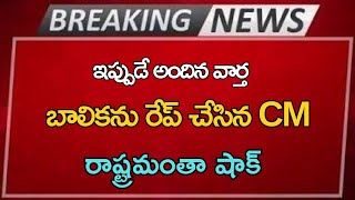 ap బాలికను రేప్ చేసిన CM రాష్ట్రమంతా షాక్ Ap Latest Update Telugu News [upl. by Sikes]