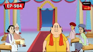 বহুরূপী  Gopal Bhar  Episode  984 [upl. by Maris169]