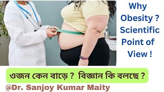 ওজন কেন বাড়ে জানেন কি  বিজ্ঞান কি বলছে  Why Obesity  Scientific point of view sanjoyfitcoach [upl. by Dolley]