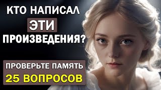 Кто Автор Этих Известных Произведений Проверьте Свою Память Тест по литературе 6 [upl. by Oniuqa294]