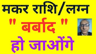 मकर राशिलग्न  quot बर्बाद quot हो जाओंगे   Capricorn zodiac amp ascendant ruin sadhesati Mahadasha [upl. by Elacsap]