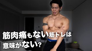 筋肉痛がない筋トレは意味がない 【筋肉痛のある筋トレ・無い筋トレ】 [upl. by Jesselyn]