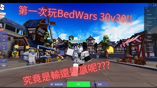 第一次玩BedWars 30v30 [upl. by Otto]