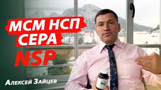 Продукция НСП I NSP МСМ Метилсульфонилметан Сера Алексей Зайцев [upl. by Barra]