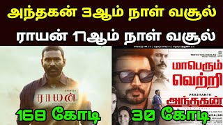 Andhagan 3rd Day  Raayan 17th Day Box office Collection  Movie fdfs [upl. by Tory611]