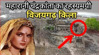 चंद्रकांता का विजयगढ़ किला और उसका रहस्य  Vijaygarh fort history in Hindi  Sonbhadra Uttar Pradesh [upl. by Hedda]