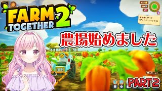 【farm together 2】 2 可愛い動物を求めて… [upl. by Lunseth826]