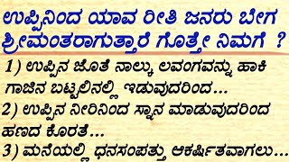 ಉಪ್ಪಿನಿಂದ ಯಾವ ರೀತಿ ಜನರು ಬೇಗ ಶ್ರೀಮಂತರಾಗುತ್ತಾರೆ ಗೊತ್ತೇ ನಿಮಗೆ usefultipsinkannada usefulinformation [upl. by Evalyn771]