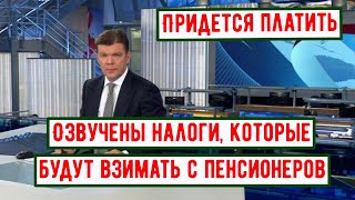 ФНС Начала Уведомлять Пенсионеров о том какие Налоги им Придется Заплатить в 2024 году [upl. by Belmonte784]