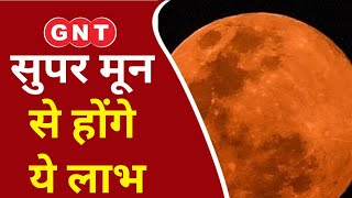 Super Moon 2024 Blue Moon से कैसे ले सकते हैं लाभ जानिए [upl. by Amr]