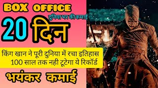 Jawan Box Office Collection  Jawan 19tH Day Collection  Jawan 20th Day Collection  Shahrukh khan [upl. by Moulden]