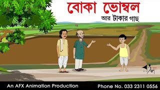 Boka Bhombal aar Takar Gaach  বাংলা কার্টুন Thakurmar Jhuli jemon  AFX Animation [upl. by Aika197]