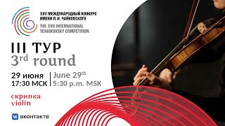 Violin 3rd round XVII International Tchaikovsky Competition [upl. by Veljkov]