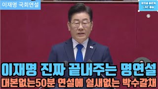 카리스마 넘치는 이재명대표의 대본없는 50분간의 명연설 [upl. by Liederman]