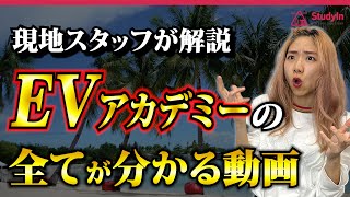 【2023年最新情報】短期間でスピーキング力伸ばしたい人にEVアカデミーが最高な理由 フィリピン留学 セブ島留学 EVアカデミー [upl. by Suidualc940]