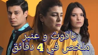 ملخص مسلسل ياقوت و عنبر في 4 دقائق  أقوى اللحظات AL OULA  SÉRIE MAROCAINE YAKOUTE W ANBAR [upl. by Sillyhp]