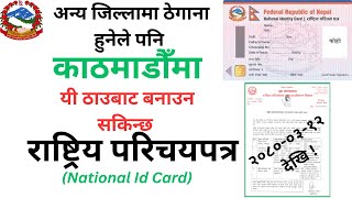 उपत्यका भित्रै यी ठाउबाट लिनुहोस् राष्ट्रिय परिचयपत्र national identity card nepal parichaya patra [upl. by Leaper971]