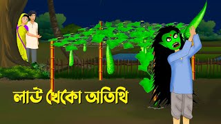 লাউ খেকো অতিথি  Bengali Animation Story  Bangla Bhuter Golpo  Story Bird Shakchunni Cartoon [upl. by Ttayw946]