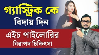 গ্যাস্ট্রিকের মূল কারণ এইচ পাইলোরি ব্যাক্টেরিয়া  কারণ লক্ষণ এবং নিরাপদ চিকিৎসা [upl. by Nahs]