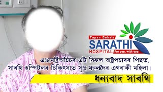 এণ্ডমেট্রিঅচিচৰ এটা বিফল অষ্ট্ৰপচাৰৰ পিছত সাৰথি হস্পিটালৰ চিকিৎসাত সুস্থ মঙ্গলদৈৰ এগৰাকী মহিলা। NMH [upl. by Treborsemaj]