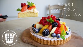 ✴︎盛りもり！フルーツタルトの作り方How to make Tarte aux Fruits✴︎ベルギーより63 [upl. by Aitel]