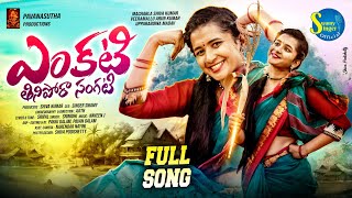 ENKATI THINIPORA SANKATI FULL SONG  SINGER SRINIDHI  SINGER SWAMY OFFICIAL [upl. by Ameline]