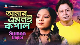 Amar Emoni Kopal  আমার এমনই কপাল  Sumon Bappi  Official Music Video  Sangeeta [upl. by Orianna]