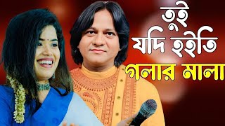 Tui Jodi Hoiti Golar Mala  তুই যদি হইতি গলার মালা  Folk Song  শিল্পী প্রেম সুন্দর ও পিপাসা [upl. by Assiluj159]