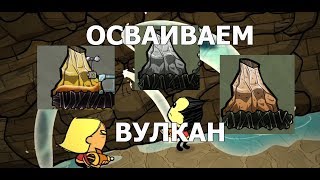 Гайд освоение вулкана в игре Oxygen not included [upl. by Avonasac]