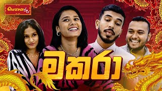 lochi ලෝචි ගේ මකර තොරණ [upl. by Anitsyrhk]