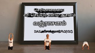 VAJRASANA வஜ்ராசனம் எல்லா மதத்தினரும் பிரார்த்தனைதியானத்தின் போதும் கைகொள்வர்கள் [upl. by Aenahs]