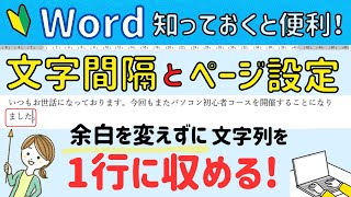 Word はみ出した文書文字列を１行に収める！文字間隔とページ設定について解説。 [upl. by Ayimat]