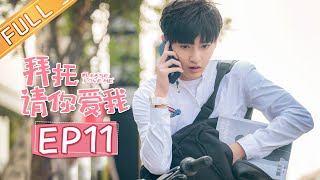 《拜托，请你爱我》第11集 易涵受威胁欲与裴呦呦结婚 Please Love Me EP11【芒果TV青春剧场】 [upl. by Hanauq]