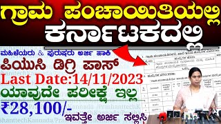 Karnataka Gram Panchayat New Latest Jobs  ಕರ್ನಾಟಕ ಗ್ರಾಮ ಪಂಚಾಯಿತಿ ಹುದ್ದೆಗಳುGovernment Jobs [upl. by The]