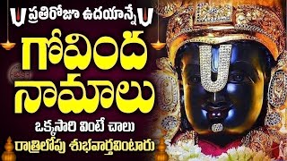 LIVE ప్రతిరోజూ ఉదయాన్నే గోవింద నామాలు వింటే శుభవార్త వింటారు  Venkateswara Govinda Namalu [upl. by Wylen]