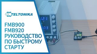 Руководство по быстрому старту Teltonika FMB920 и FMB900 [upl. by Hartmunn]