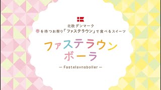 北欧の国 デンマーク の春を待つお祭り「Fastelavn（ファステラウン）」で”ファステラウンボーラ”を楽しむ♪ [upl. by Yadnil]