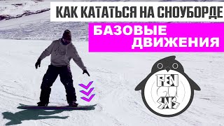 КАК КАТАТЬСЯ НА СНОУБОРДЕ БАЗОВЫЕ ДВИЖЕНИЯ [upl. by Atila]