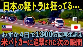 【海外の反応】日本軽トラVSアメリカパトカーのカーチェイス動画が１３００万回再生！まさかの結果に世界が驚愕 [upl. by Puri]