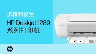 HP Deskjet 1289系列 开箱及初始化操作 演示视频  HP Support [upl. by Dorie]