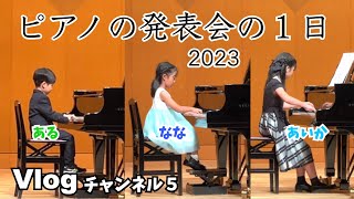 2023年春ピアノの発表会の1日♫子猫と子犬のワルツ（小５あいちゃん）♫ラバーズ・コンチェルト（小３ななちゃん）♫モーツァルトのテーマ（小１あるくん） [upl. by Ecadnarb]