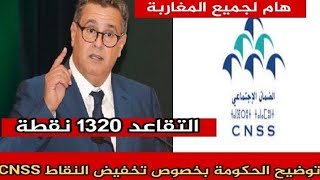 هام توضيح الحكومة بخصوص تخفيض عدد النقاط التقاعد Cnss cnss [upl. by Yoc]