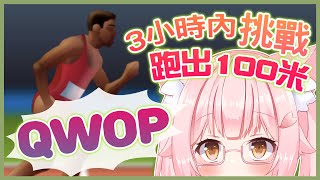 【QWOP】腳手殘挑戰100米！【伊織奈櫻Mic On Project】【香港VTuber】 [upl. by Ainnat]