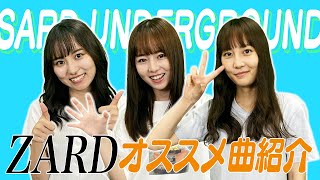 【ZARD】SARD UNDERGROUNDが選ぶ個人的名曲！！ [upl. by Biddy34]