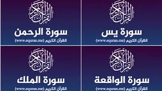 Surah Yassine Al Rahman Al Wakiaa Al Mulk repeated 3 hours amazing voice  عبد الرحمن الماجد [upl. by Dreher]