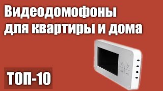 ТОП—10 Лучшие видеодомофоны для квартиры и частного дома Рейтинг 2021 года [upl. by Nizam]